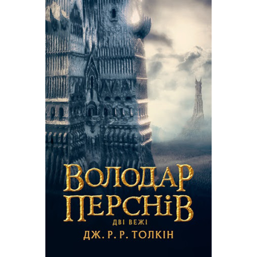 купити книгу Володар Перснів. Частина друга Дві вежі