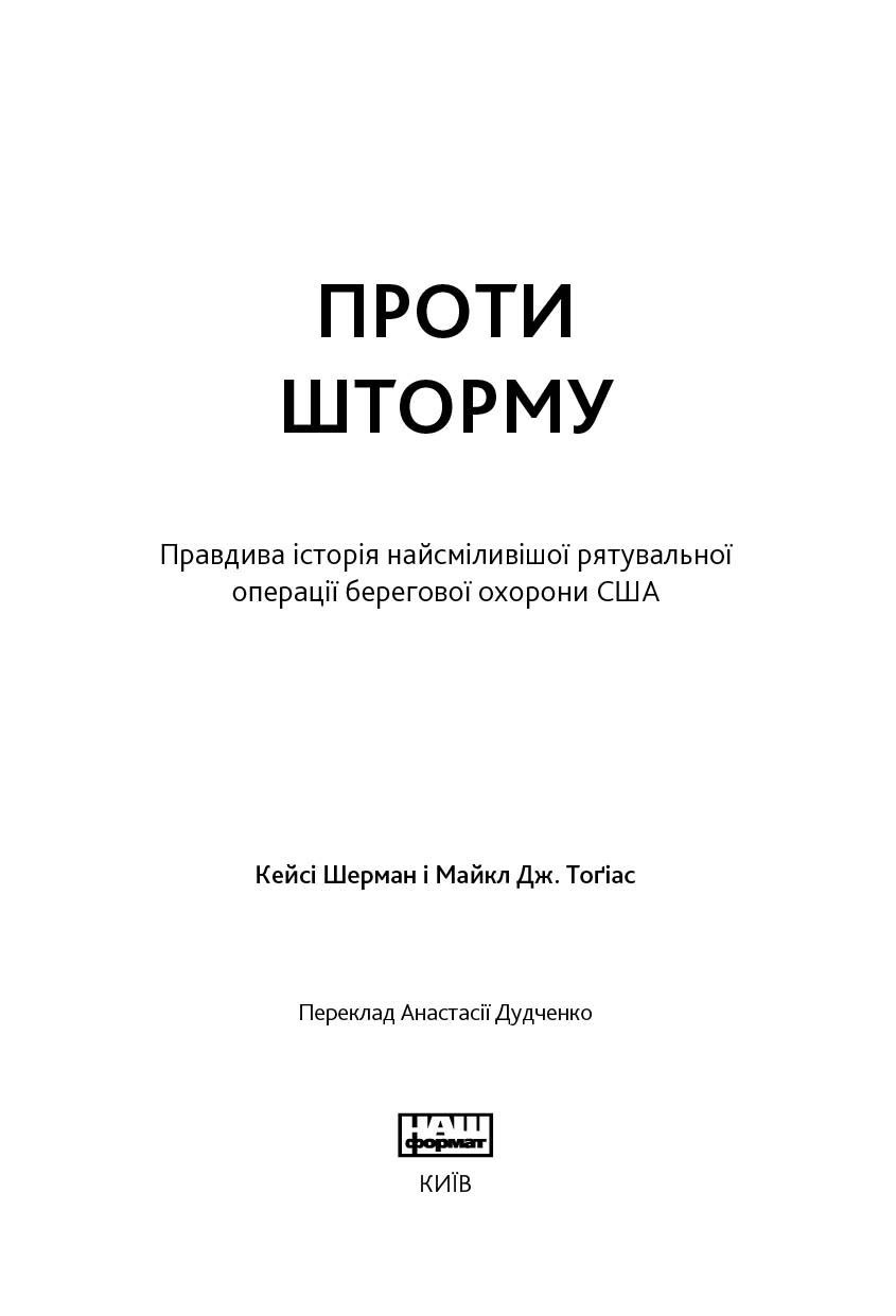 Проти шторму читати онлайн 1 | Bukio
