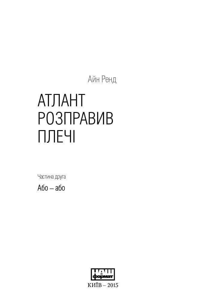 Атлант розправив плечі. Або-Або. Частина друга, читати онлайн 1 | Bukio
