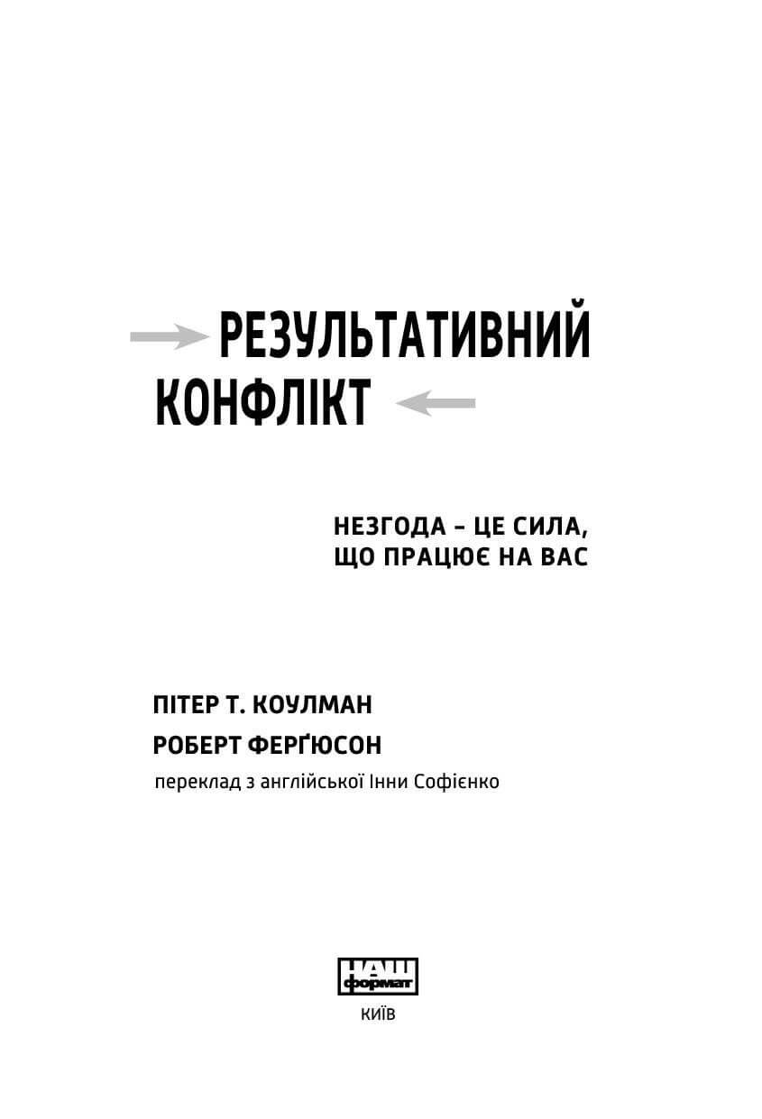 Книга Результативний конфлікт, читати онлайн 1 | Bukio