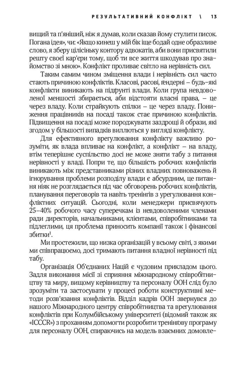 Книга Результативний конфлікт, читати онлайн 7 | Bukio