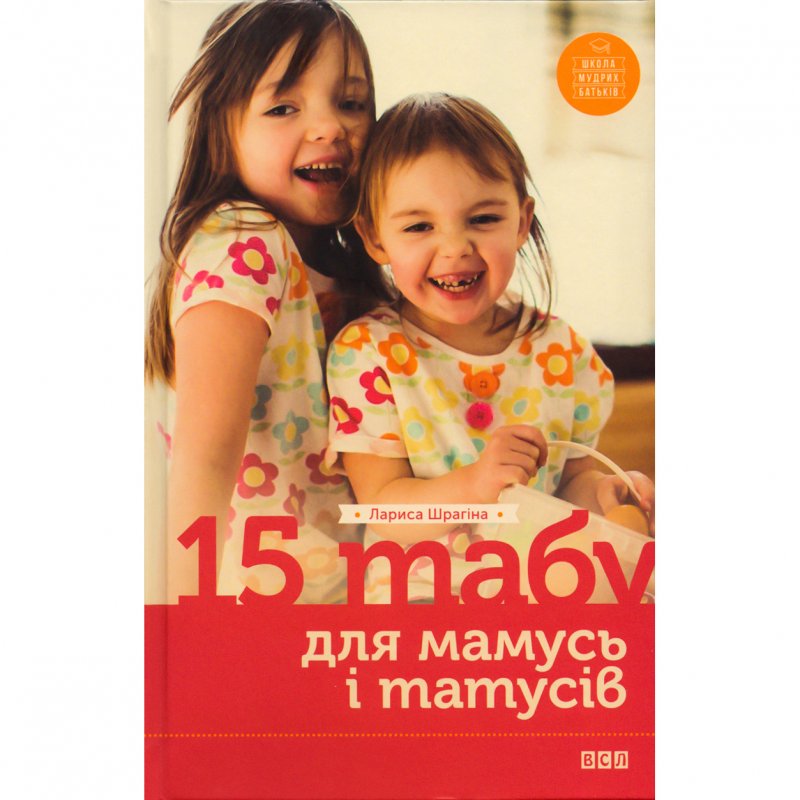 Купити книгу 15 табу для мамусь і татусів, Лариса Шрагіна| Bukio