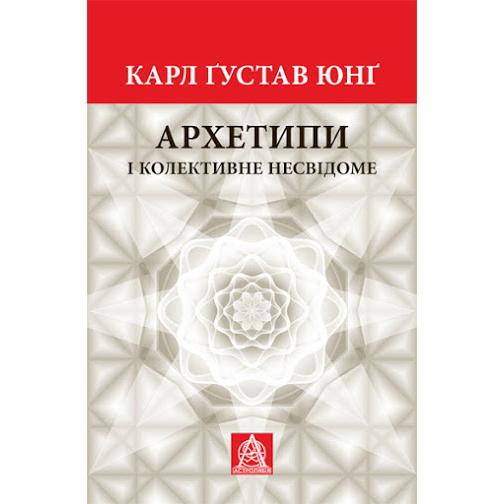 Купити книгу Архетипи, Карл Ґустав Юнґ| Bukio