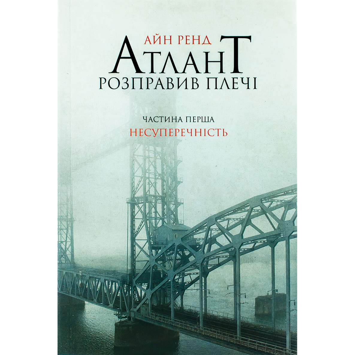 Купити книгу Атлант розправив плечі. Несуперечність. Частина перша, Айн Ренд | Bukio