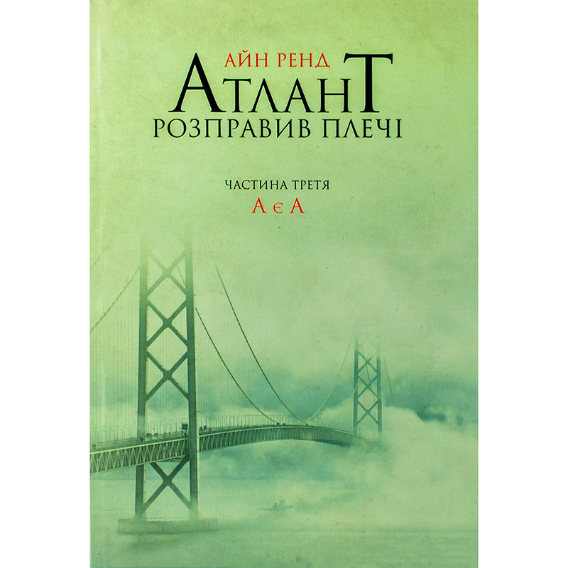Купити книгу Атлант розправив плечі. А є А. Частина третя, Айн Ренд | Bukio