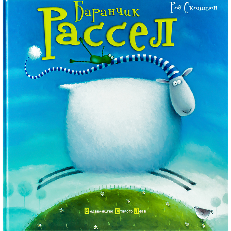 Купити дитячу книгу Баранчик Рассел, Роб Скоттон| Bukio