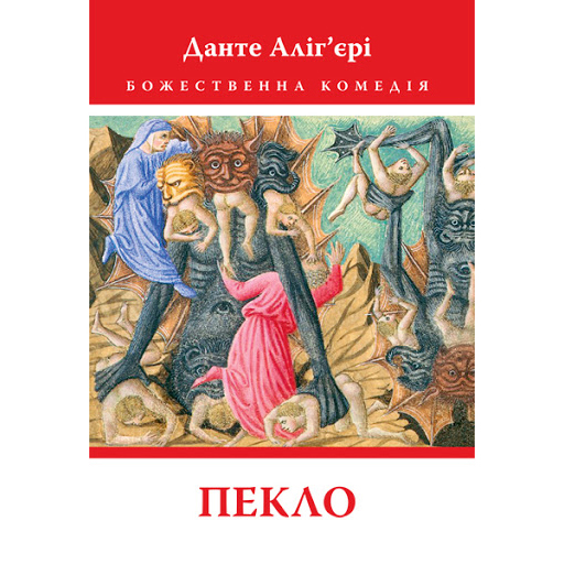 Купити книгу Пекло, Данте Аліг'єрі| Bukio