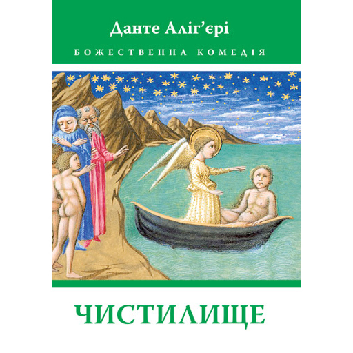 Купити книгу Чистилище, Данте Аліг'єрі| Bukio