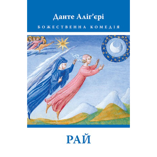 Купити книгу Рай, Данте Аліг'єрі| Bukio