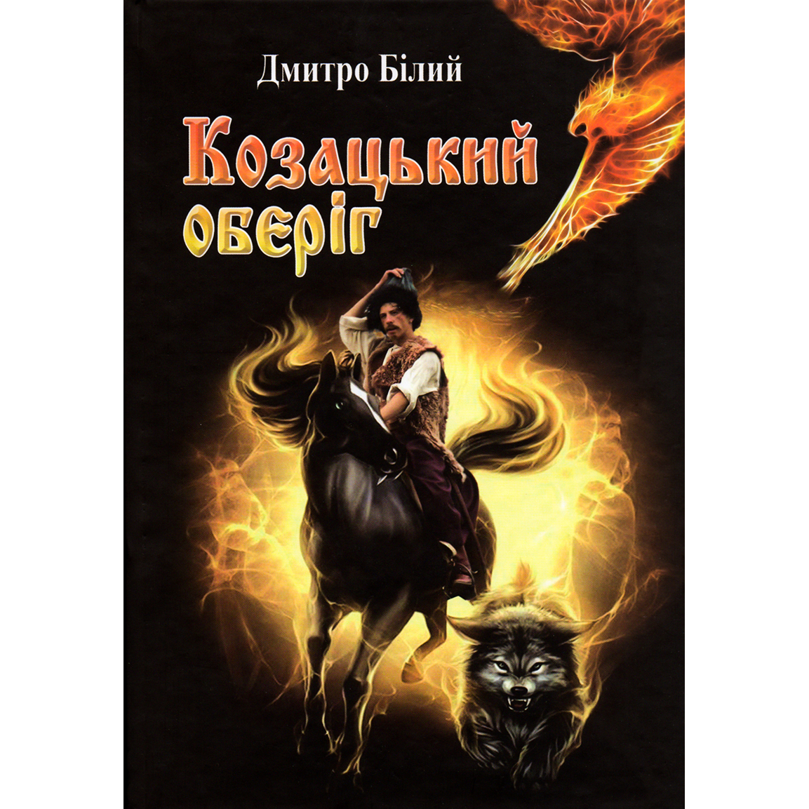 Купити дитячу книгу Козацький оберіг, Дмитро Білий | Bukio
