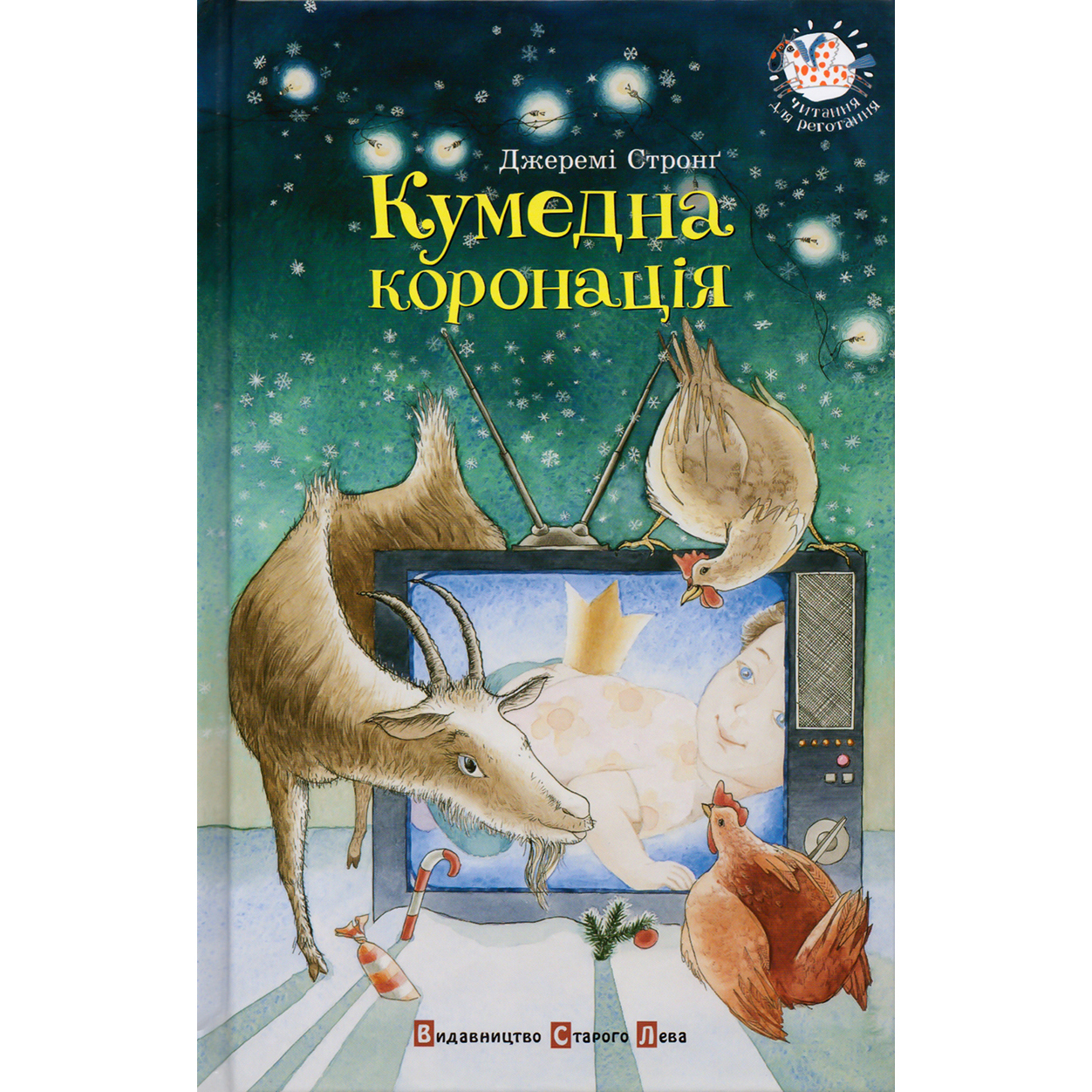 Купити дитячу книгу Кумедна коронація, Джеремі Стронґ, ВСЛ| Bukio