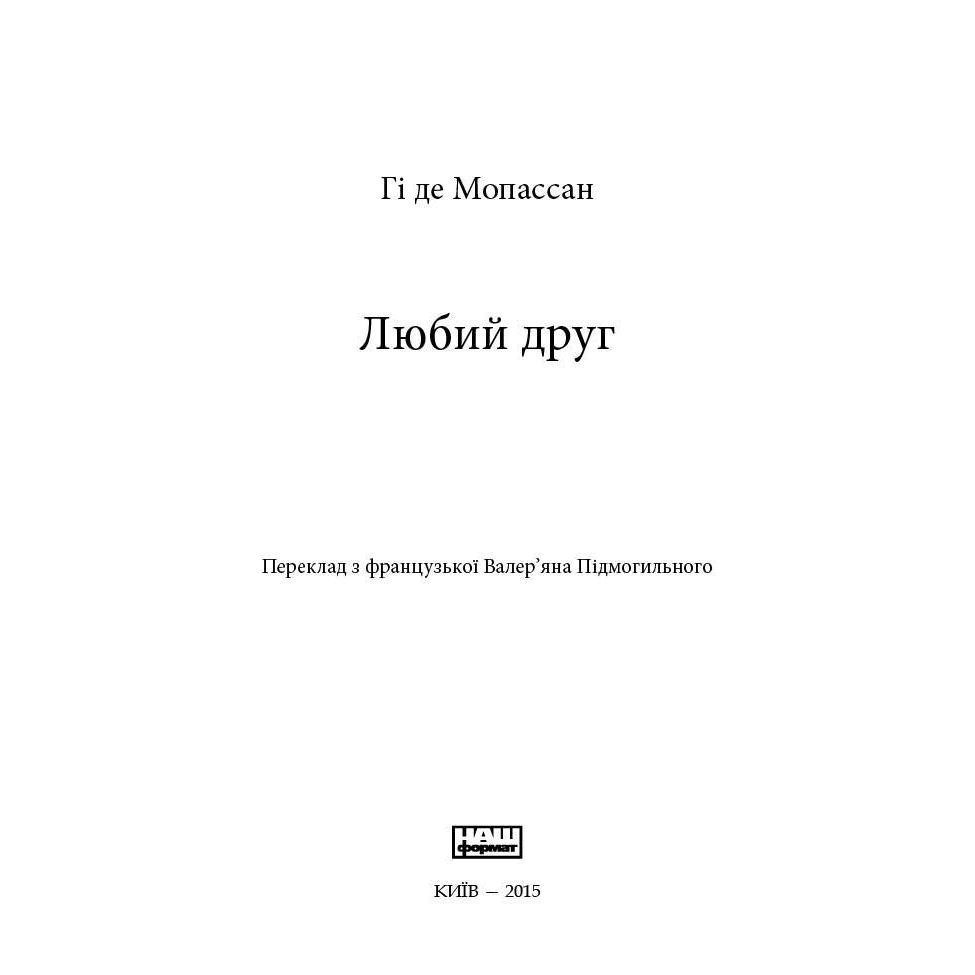 Книга Любий друг читати онлайн 1 | Bukio