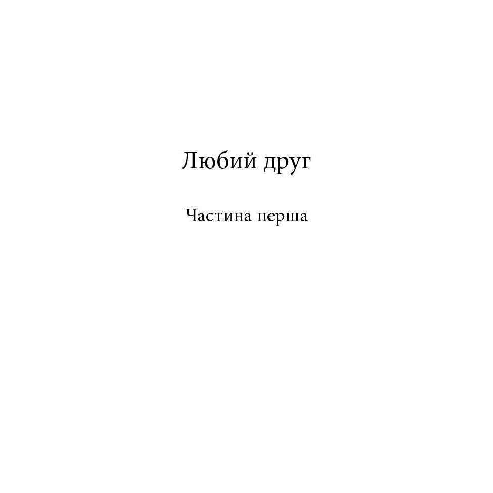 Книга Любий друг читати онлайн 2 | Bukio