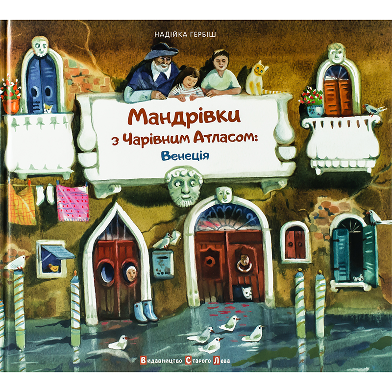 Купити дитячу книгу Мандрівки з Чарівним Атласом: Венеція, Надійка Гербіш | Bukio