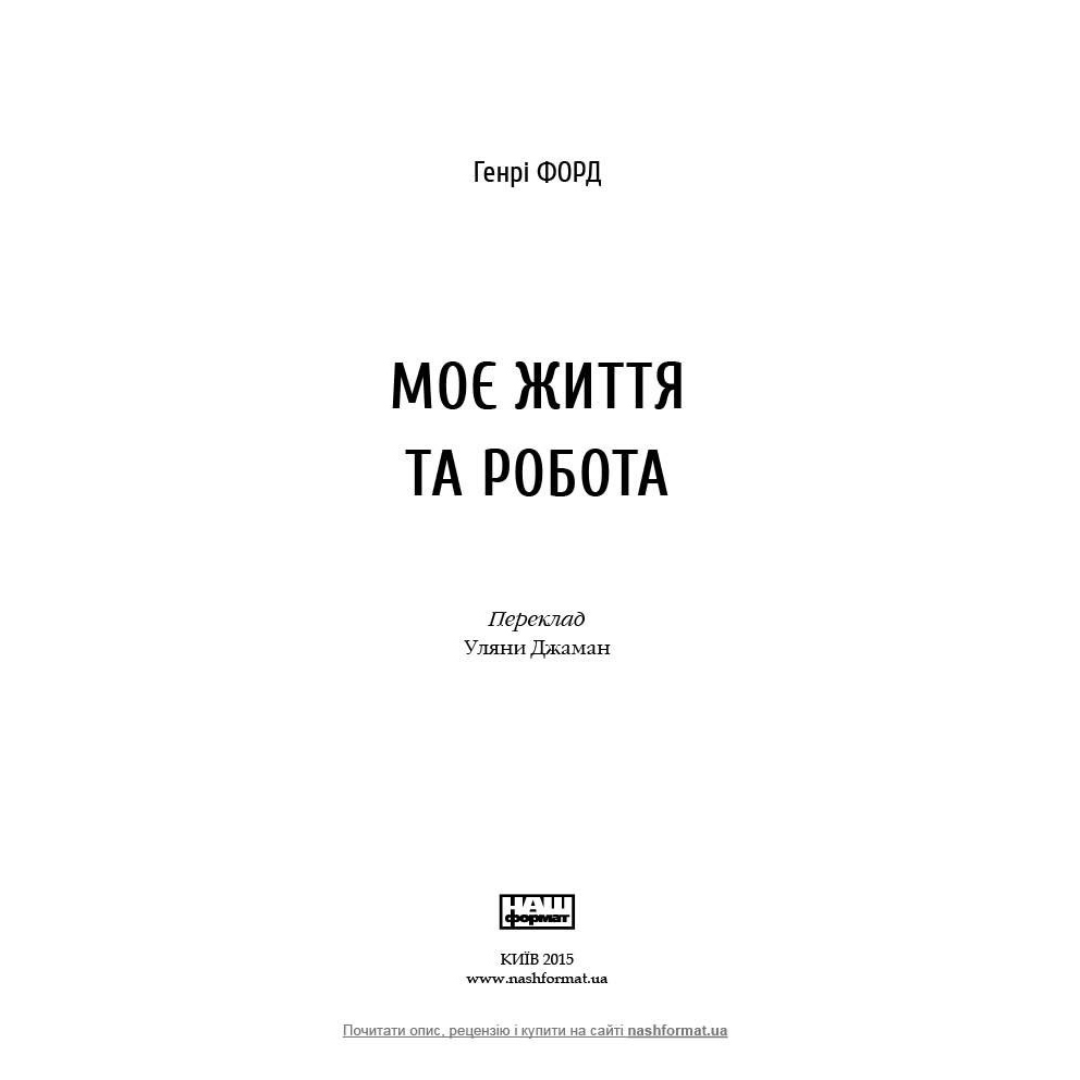 Книга Моє життя та робота, Г. Форд, читати онлайн 1 | Bukio