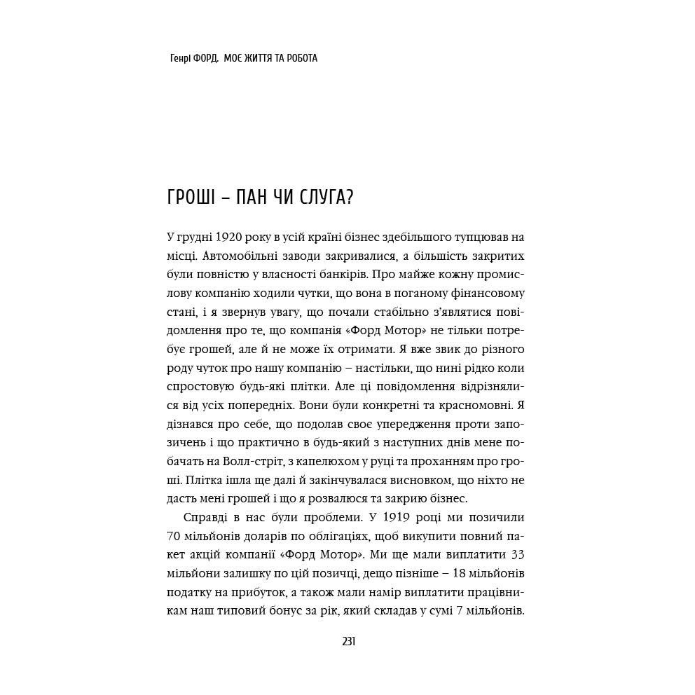 Книга Моє життя та робота, Г. Форд, читати онлайн 5 | Bukio