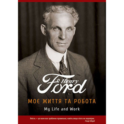 Купити книгу Моє життя та робота, Генрі Форд | Bukio