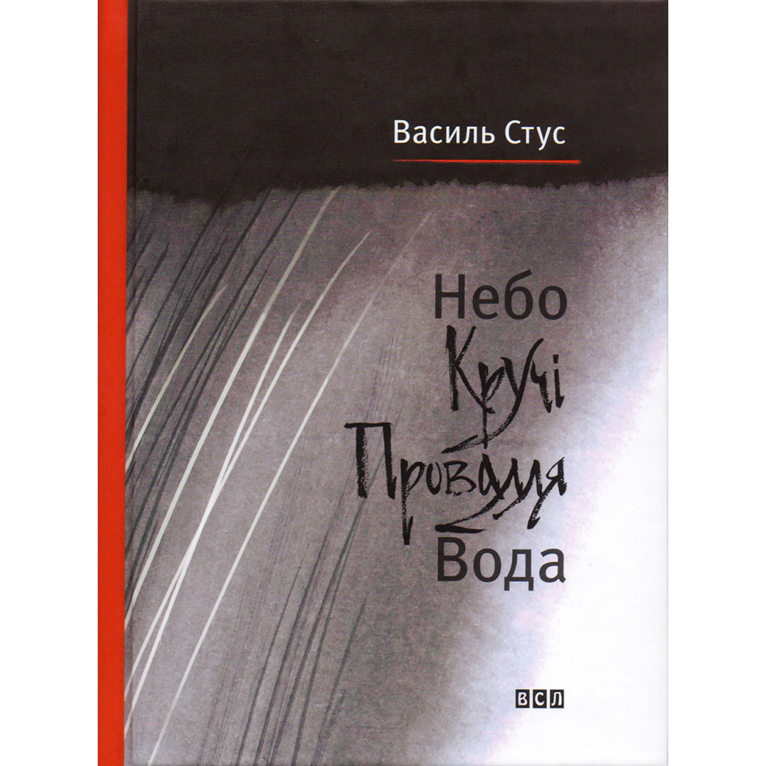 Купити книгу Небо, кручі, провалля, вода, Василь Стус, ВСЛ | Bukio