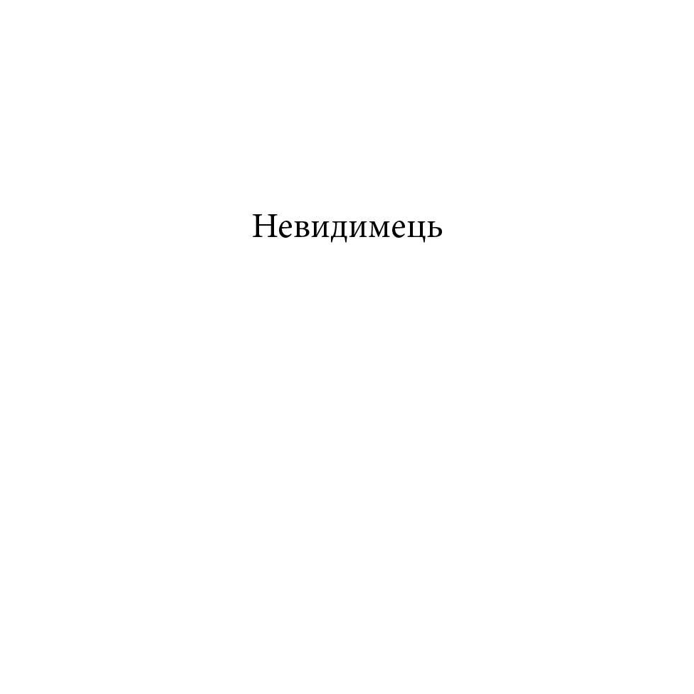 Книга Невидимець. Машина часу, Герберт Дж. Веллс | Bukio