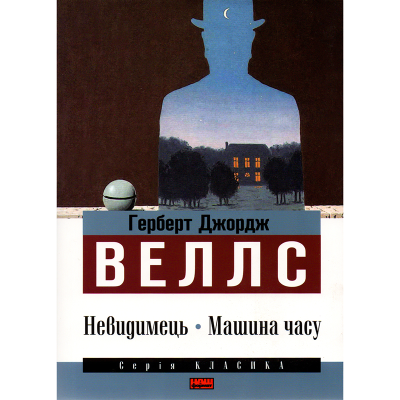 Купити книгу Невидимець. Машина часу, Герберт Дж. Веллс | Bukio