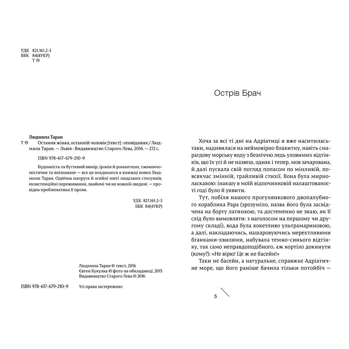 Книга Остання жінка, останній чоловік, Людмила Таран | Bukio