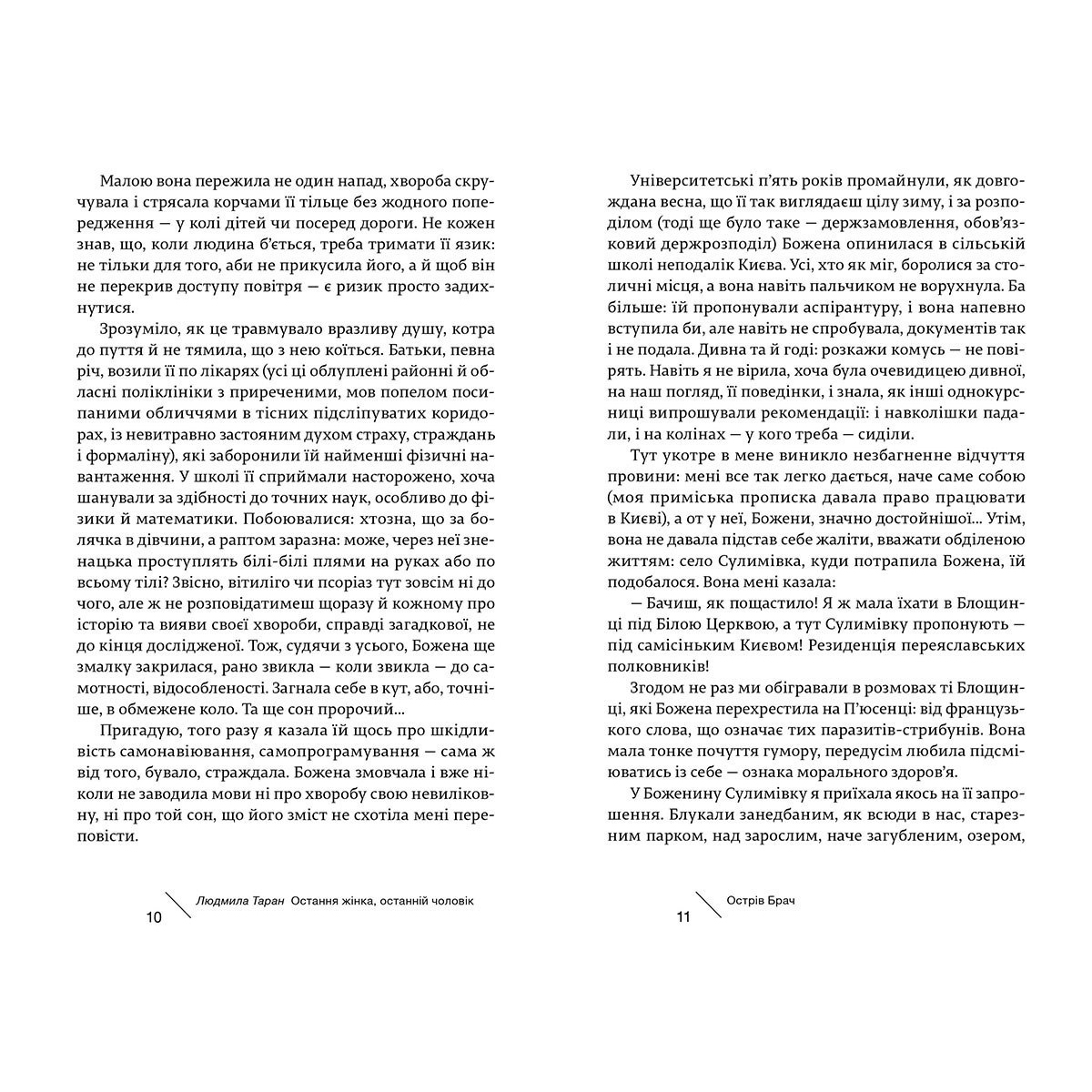 Книга Остання жінка, останній чоловік, Людмила Таран | Bukio