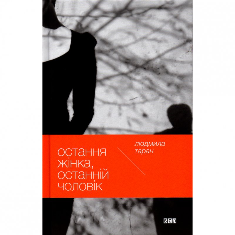 Купити книгу Остання жінка, останній чоловік, Людмила Таран | Bukio