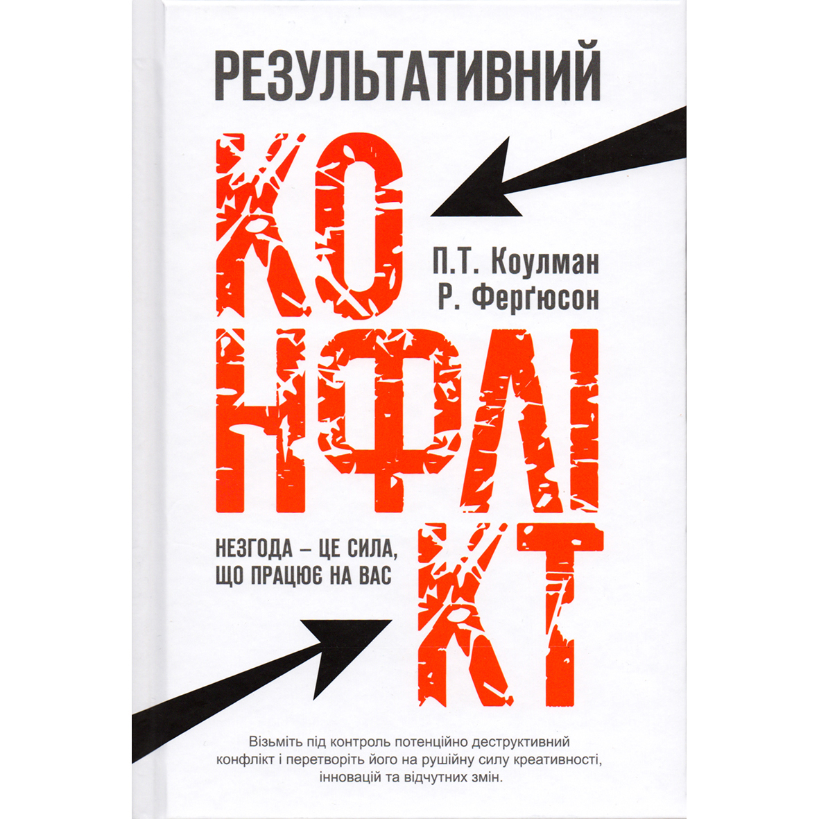 Купити книгу Результативний конфлікт, Коулман, Ферґюсон | Bukio
