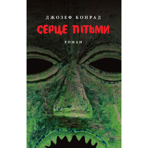 Купити книгу Серце пітьми, Джозеф Конрад|Bukio