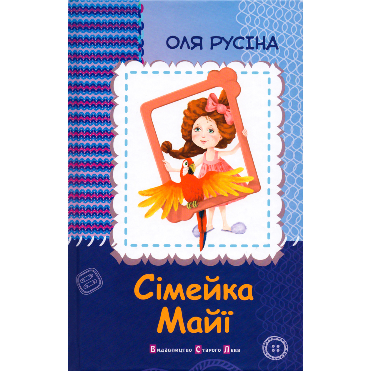 Купити дитячу книгу Сімейка Майї, Оля Русіна, ВСЛ | Bukio