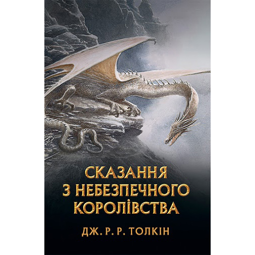 Купити книгу Сказання з небезпечного королівства, Дж. Толкін|Bukio