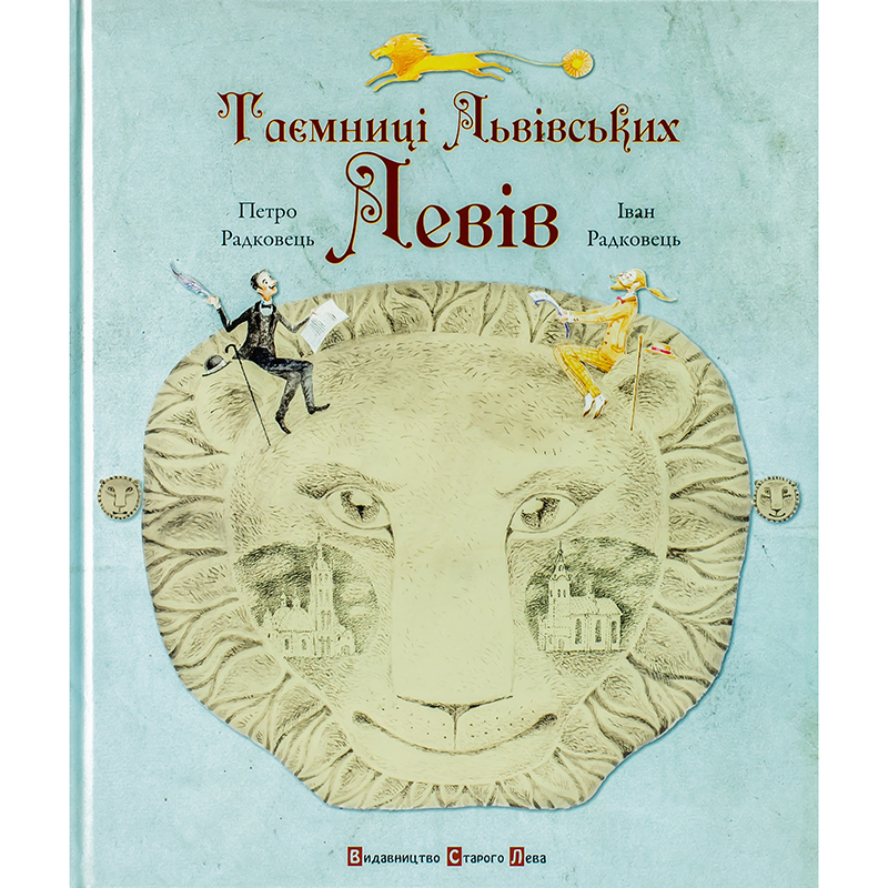 Купити дитячу книгу Таємниці львівських левів, Петро Радковець, Іван Радковець| Bukio