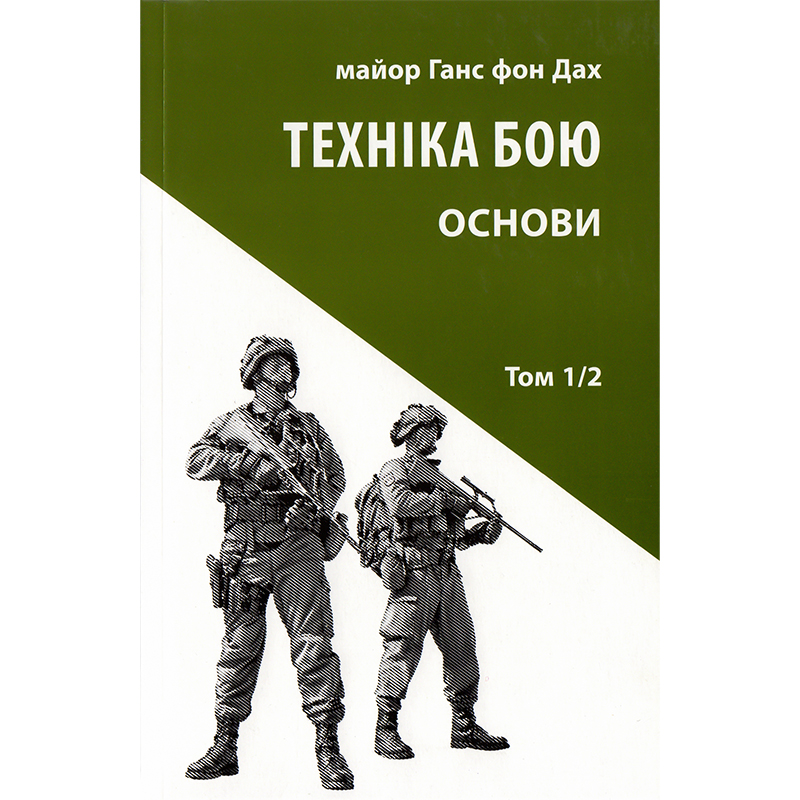 Купити книгу Техніка Бою, Ганс фон Дах| Bukio
