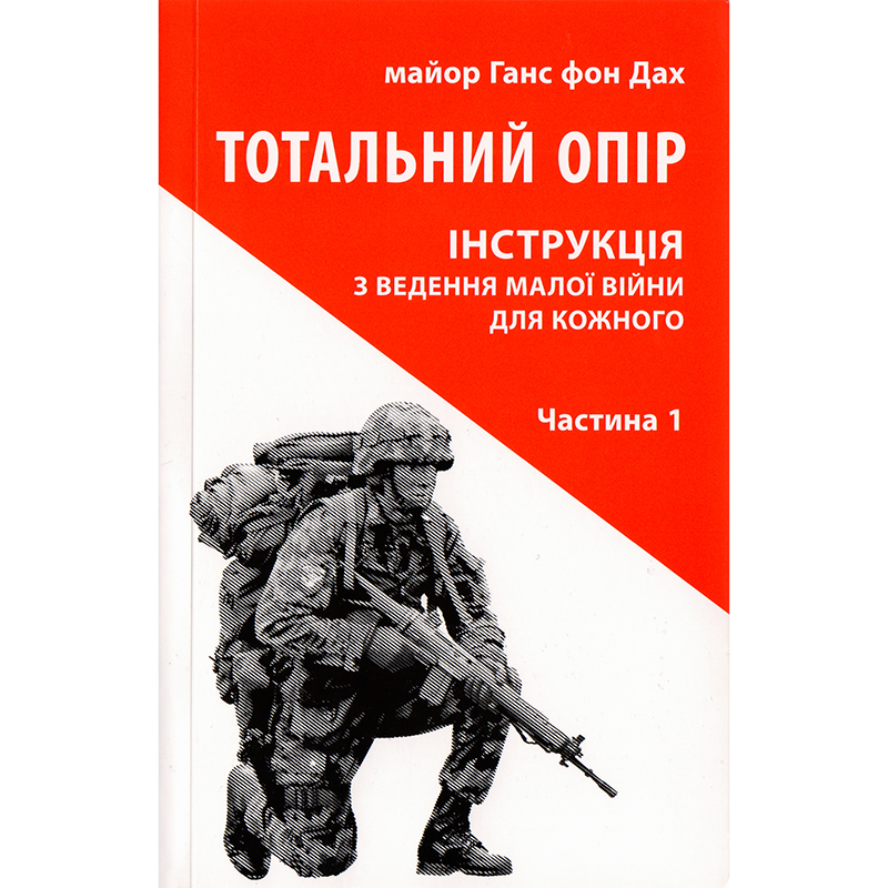 Купити книгу Тотальний опір, Частина 1, Ганс фон Дах| Bukio