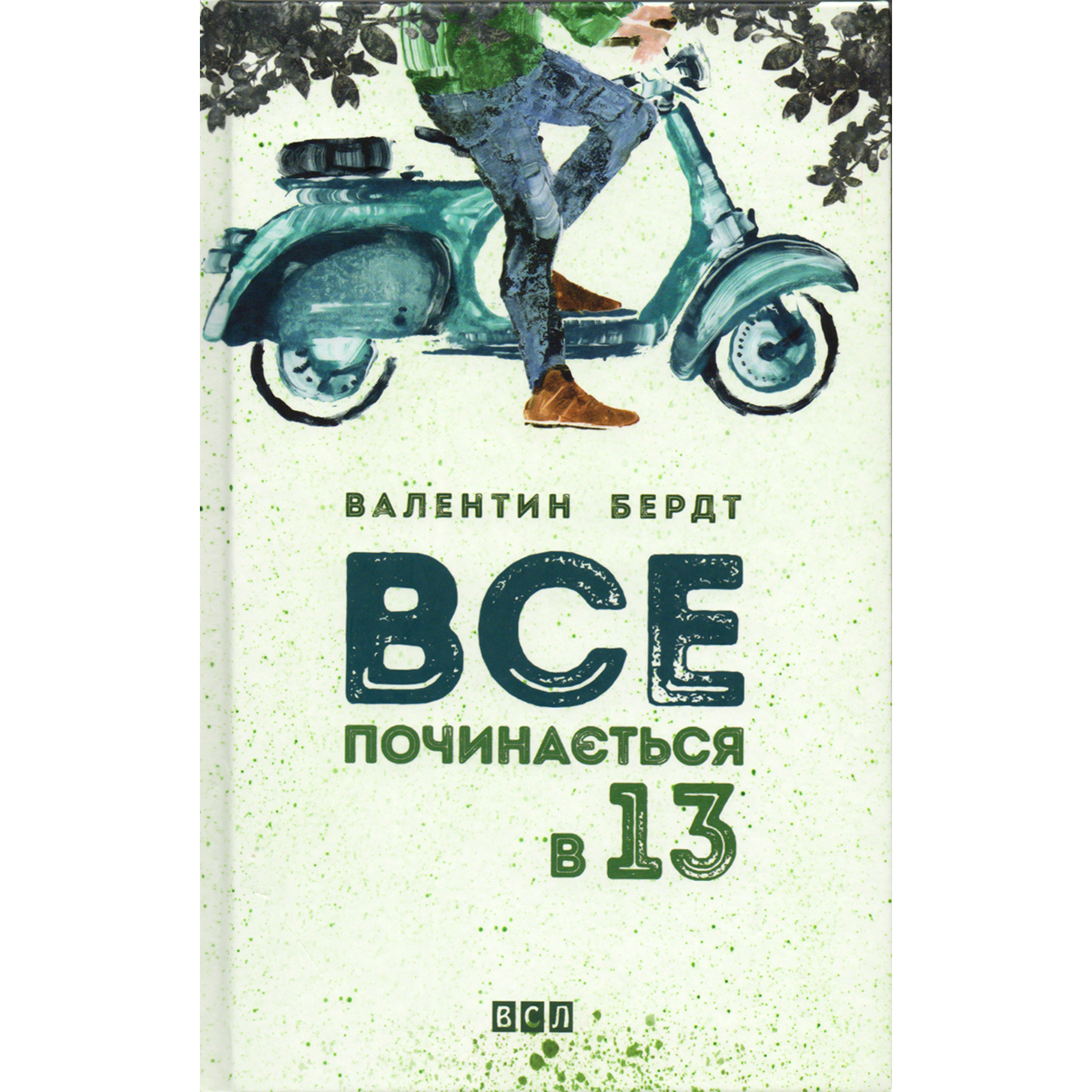 Купити книгу Все починається в 13, Валентина Бредт | Bukio