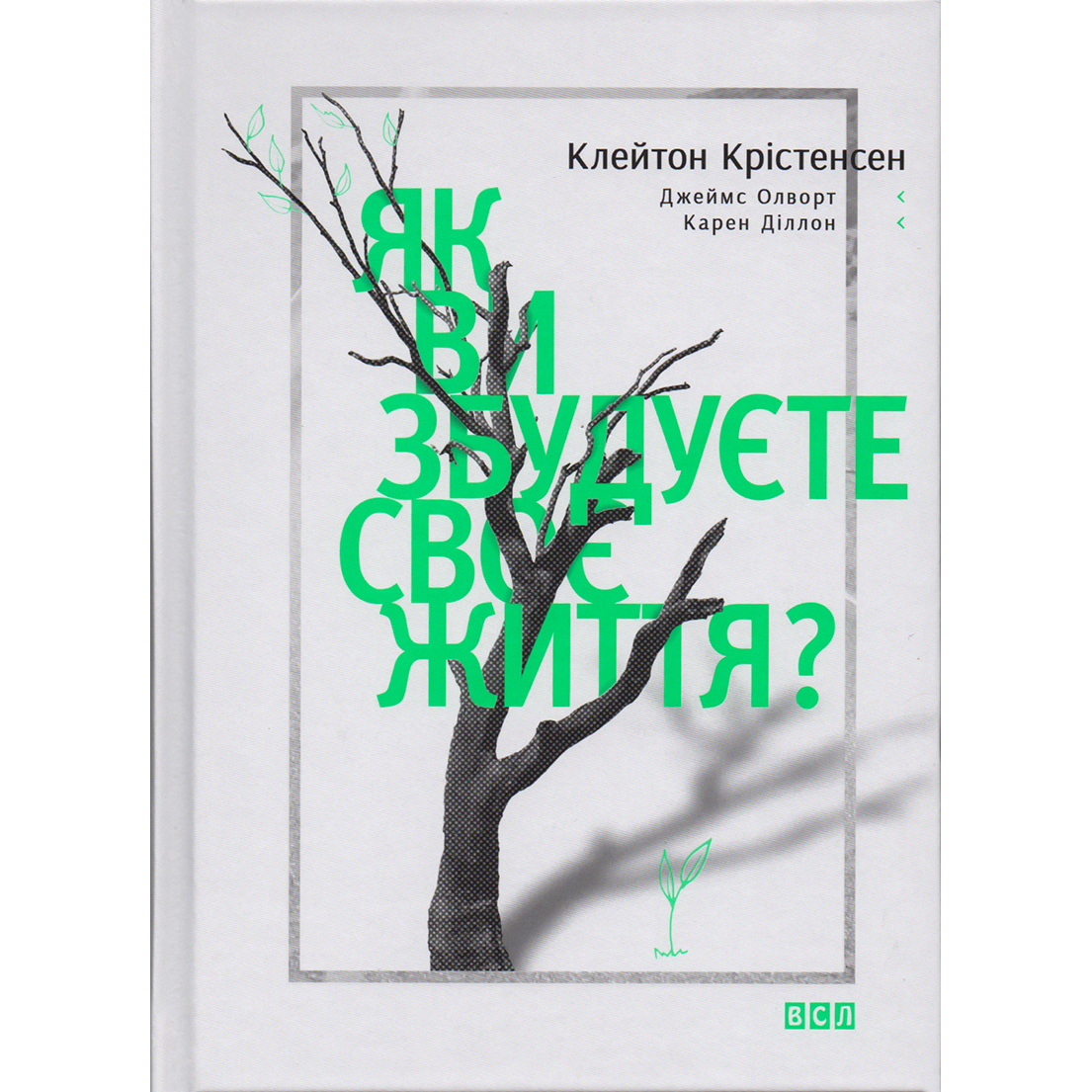 Купити книгу Як ви збудуєте своє життя ?, Клейтон Крістенсен