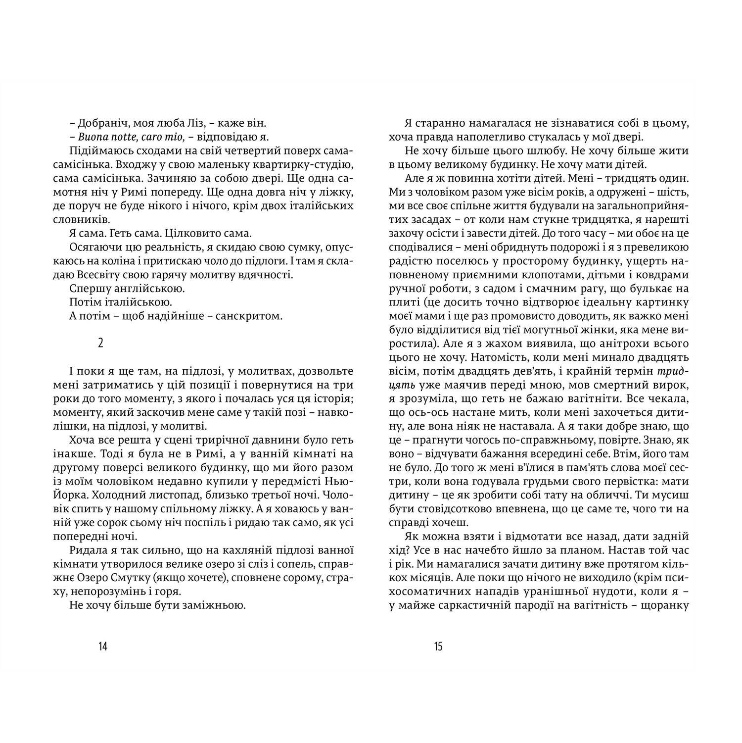 Книга Їсти молитися кохати, Елізабет Ґілберт | Bukio