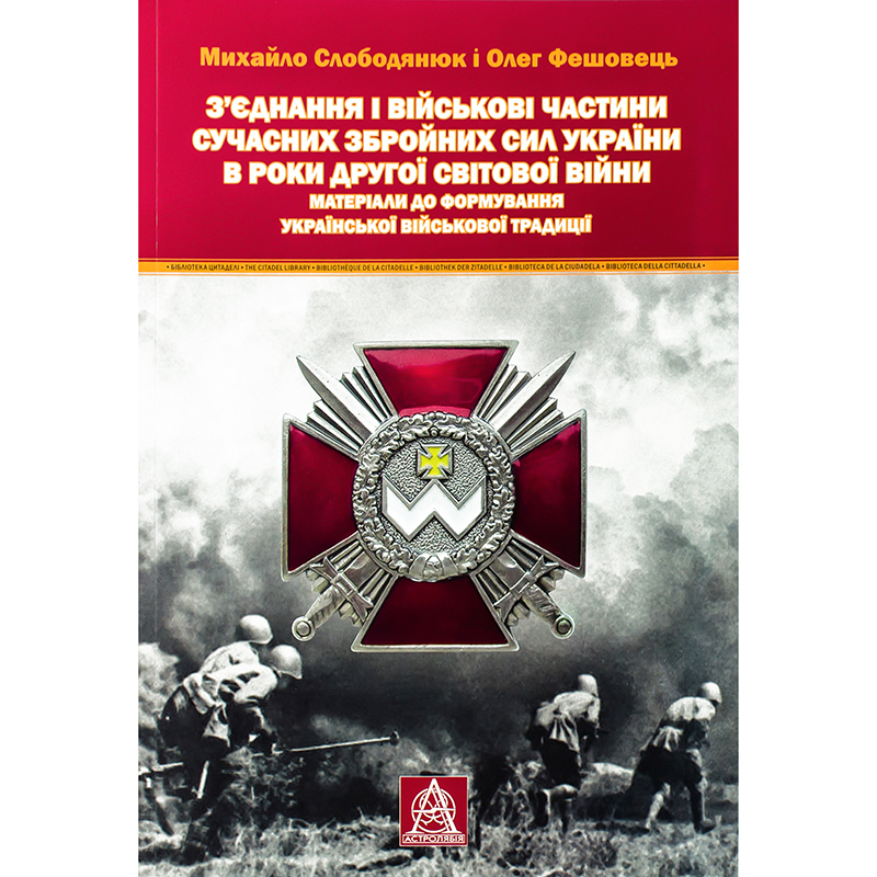 Купити книгу З’єднання і військові частини сучасних Збройних Сил України в роки Другої світової війни, Олег Фешовець| Bukio