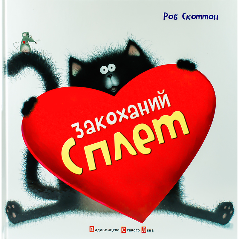 Купити дитячу книгу Закоханий Сплетт, Роб Скоттон| Bukio
