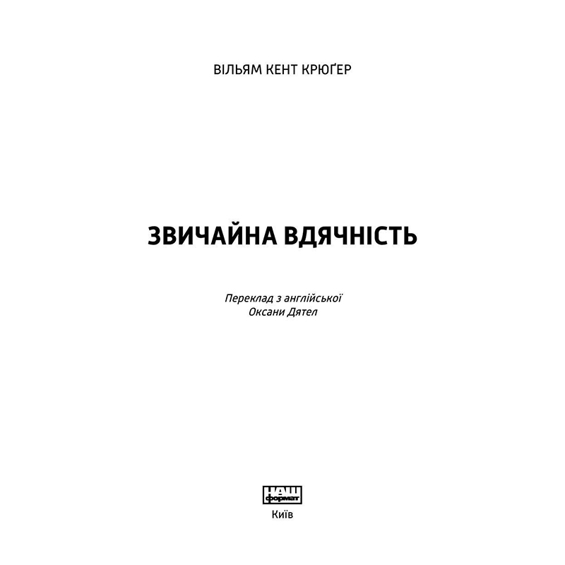Книга Звичайна вдячність, Вільям Кент Крюґер, читати онлайн 1 | Bukio