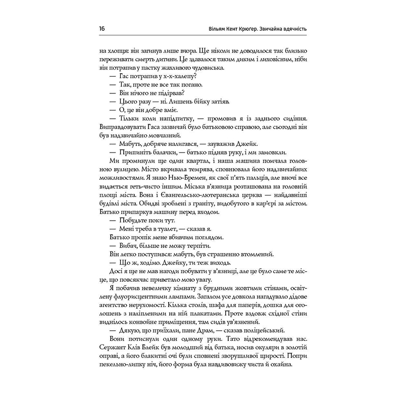 Книга Звичайна вдячність, Вільям Кент Крюґер, читати онлайн 6 | Bukio