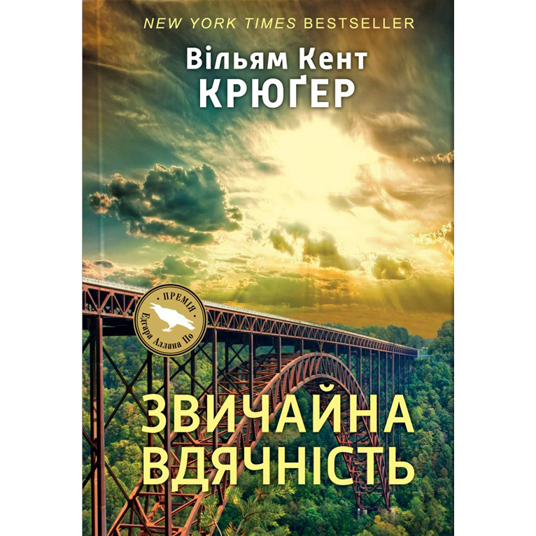 Купити книгу Звичайна вдячність, Вілям Кент Крюґер | Bukio