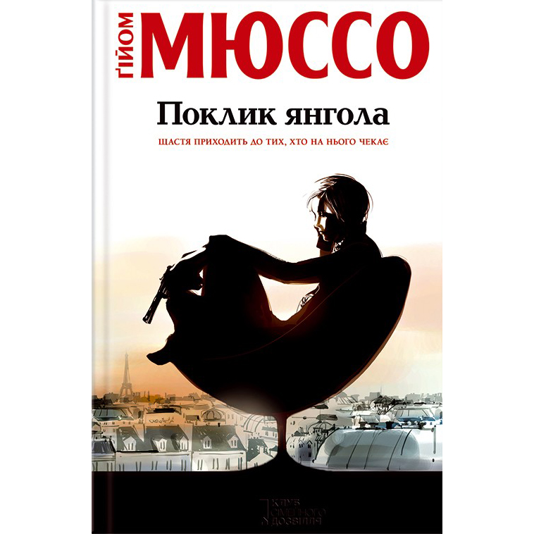 Купити книгу Поклик янгола, Ґійом Мюссо|Bukio