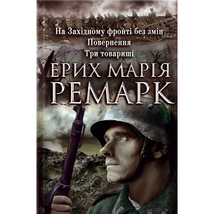 Купити книгу На Західному фронті без змін. Повернення. Три товариші, Ерих Марія Ремарк | Bukio