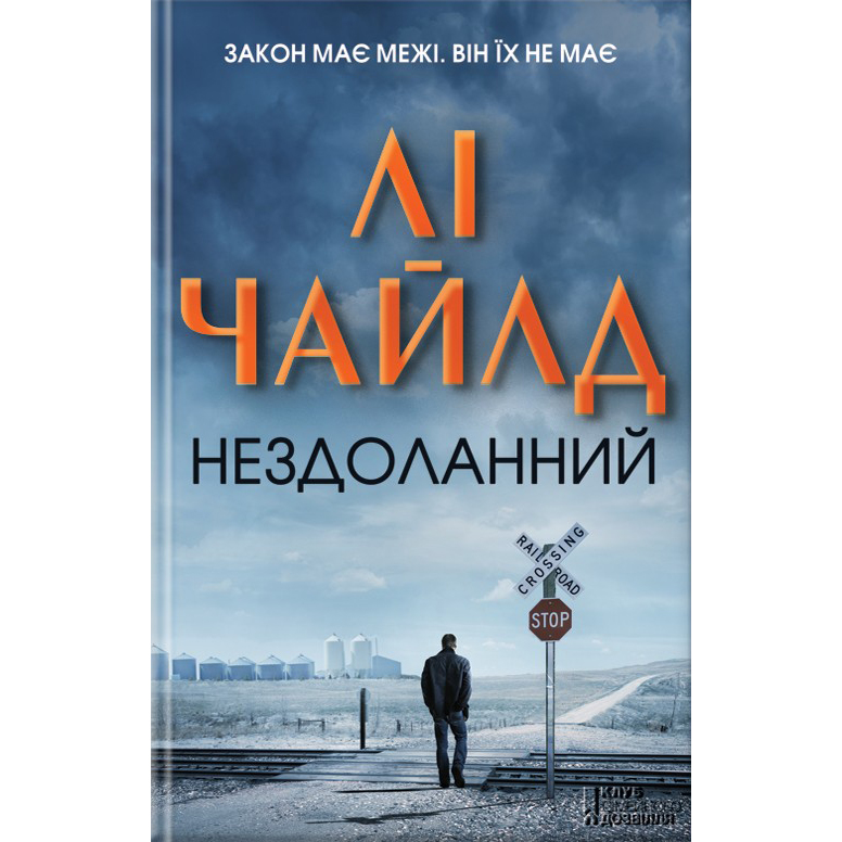 Купити книгу Нездоланний, Лі Чайлд | Bukio