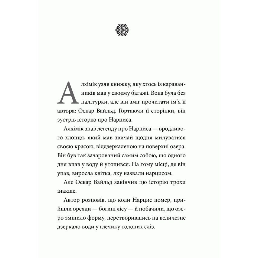 Книга Алхімік, Пауло Коельйо, читати онлайн 3| Bukio