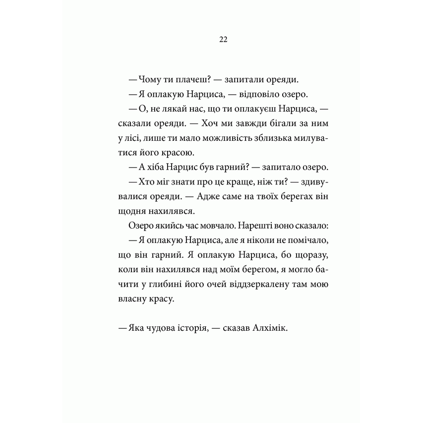 Книга Алхімік, Пауло Коельйо, читати онлайн 4| Bukio