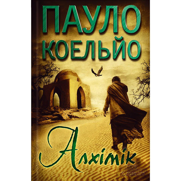Купити книгу Алхімік, Пауло Коельйо | Bukio