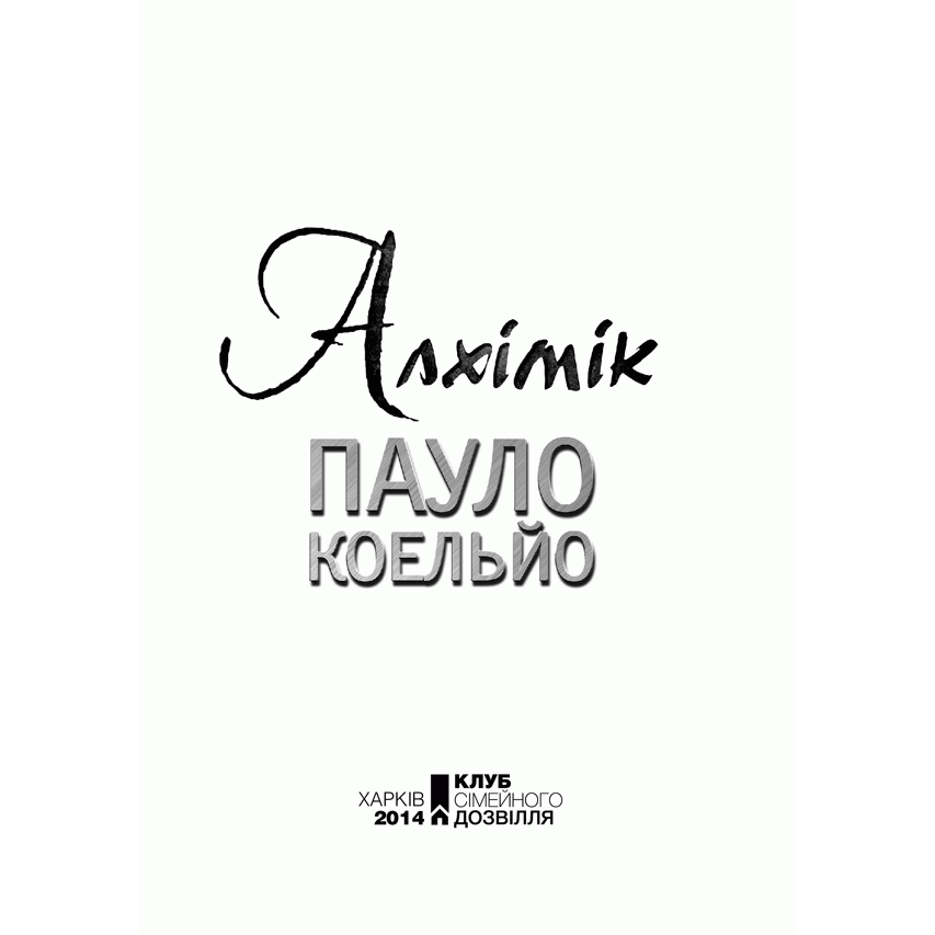 Книга Алхімік, Пауло Коельйо, читати онлайн | Bukio