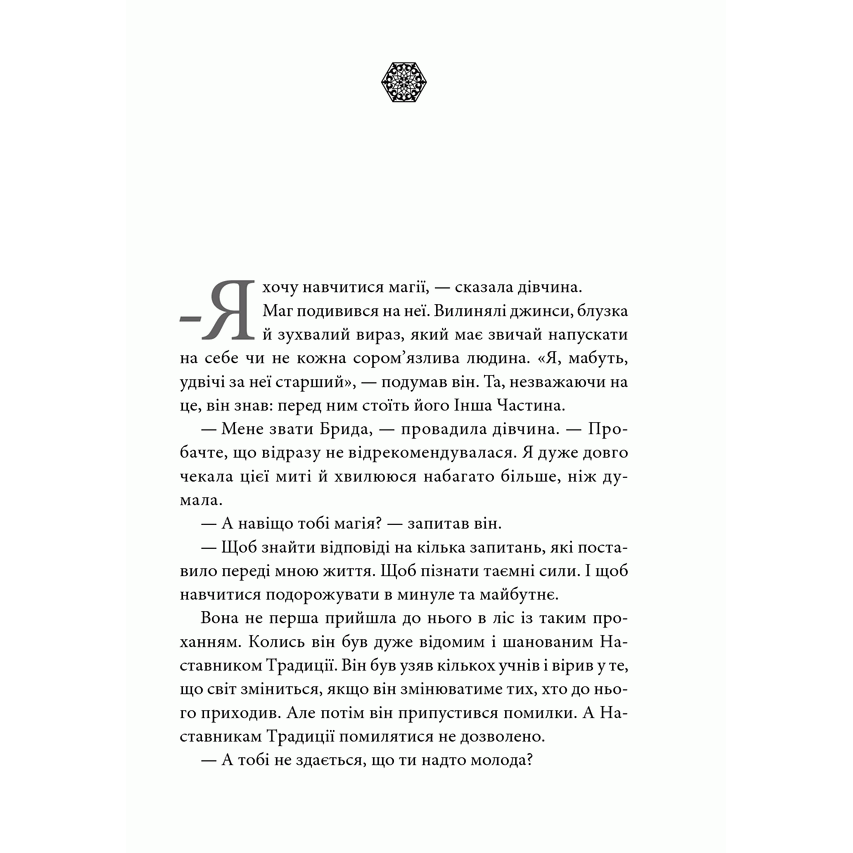 Книга Брида, Пауло Коельйо, читати онлайн 2 | Bukio